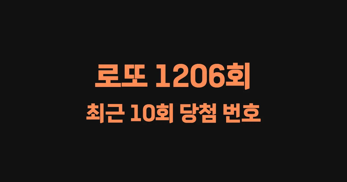 로또 1206회 최근 10회 당첨 번호 및 출현 횟수 이미지