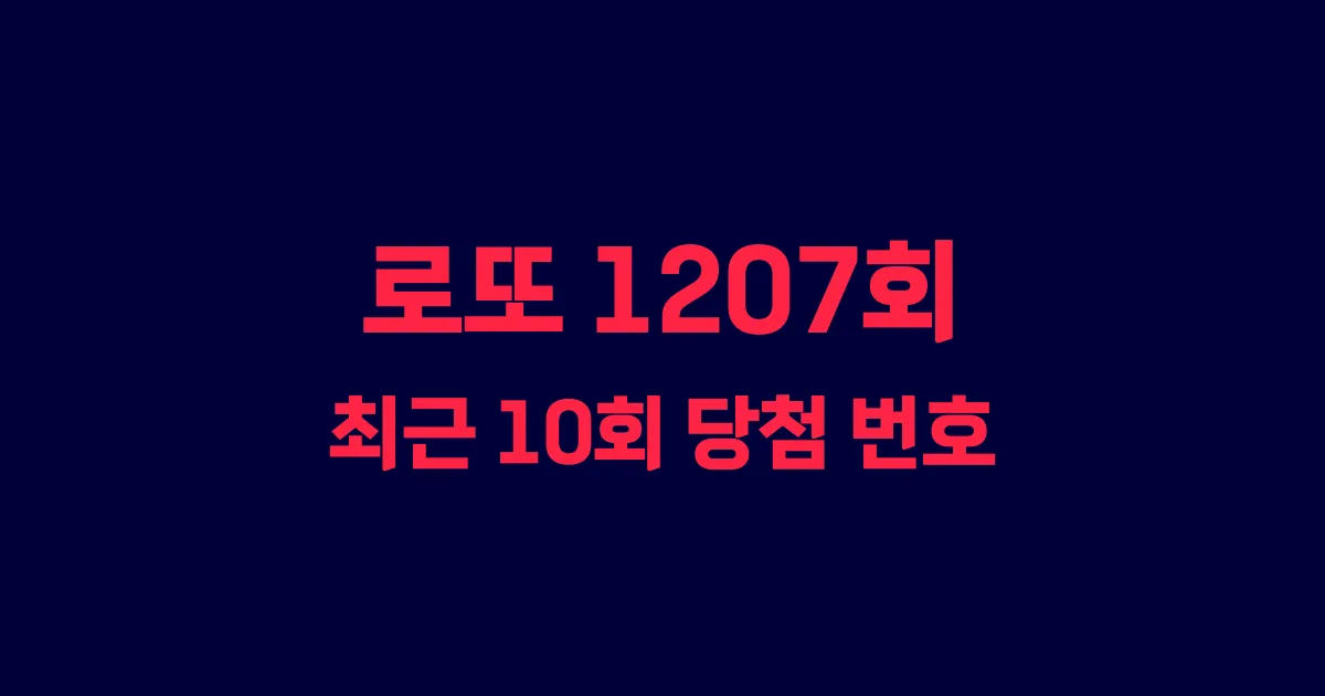 로또 1207회 최근 10회 당첨 번호 및 출현 횟수 이미지