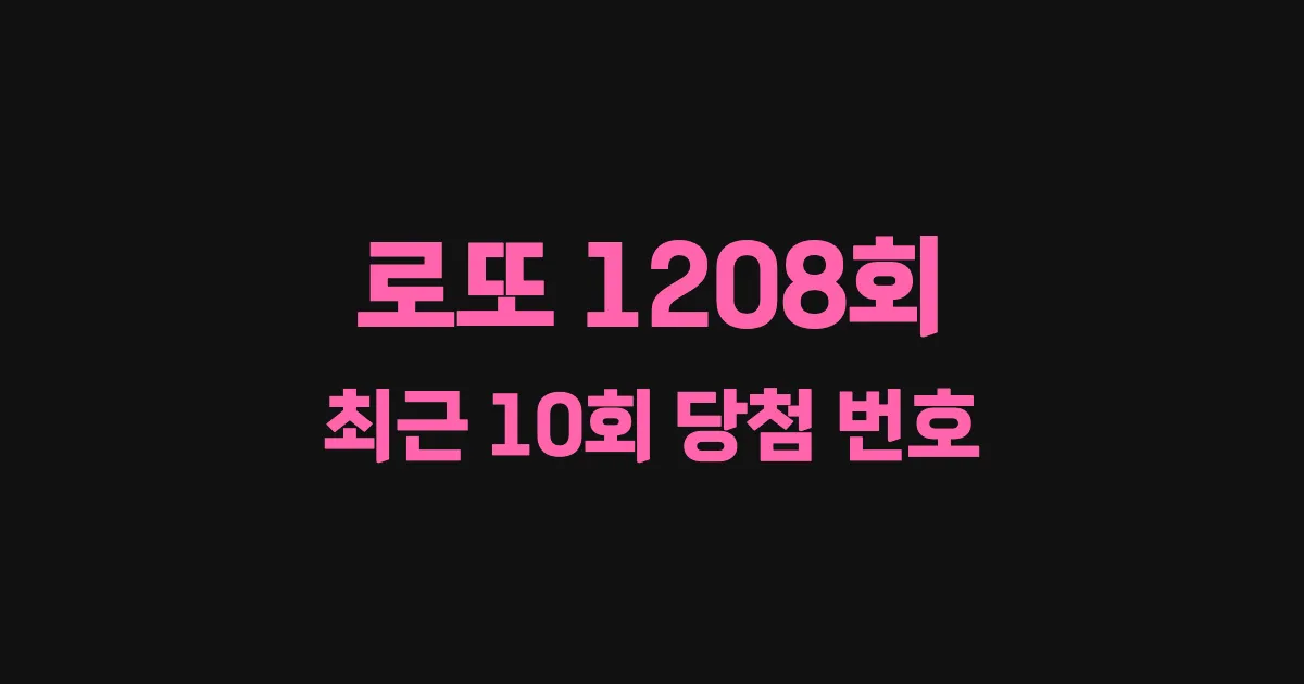 로또 1208회 최근 10회 당첨 번호 및 출현 횟수 이미지