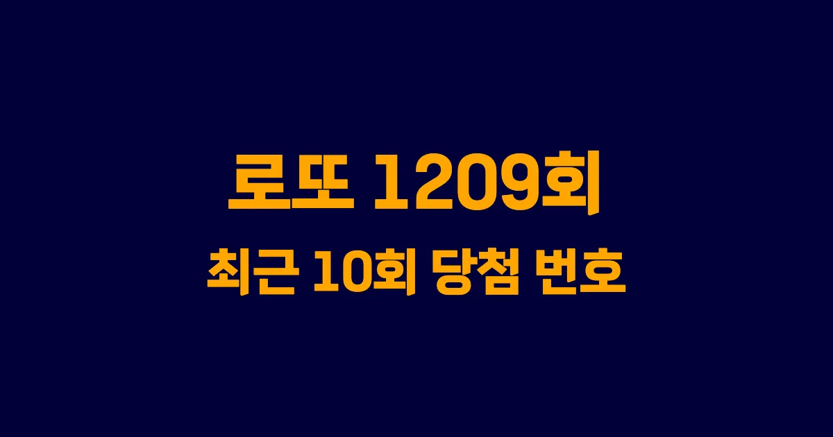 로또 1209회 최근 10회 당첨 번호 및 출현 횟수 이미지