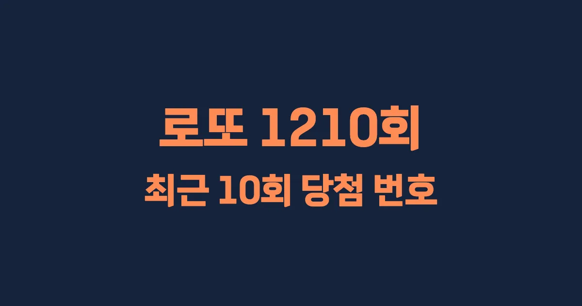 로또 1210회 최근 10회 당첨 번호 및 출현 횟수 이미지