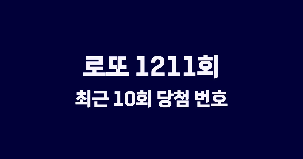 로또 1211회 최근 10회 당첨 번호 및 출현 횟수 이미지