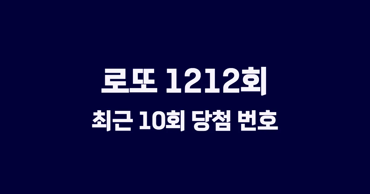 로또 1212회 최근 10회 당첨 번호 및 출현 횟수 이미지
