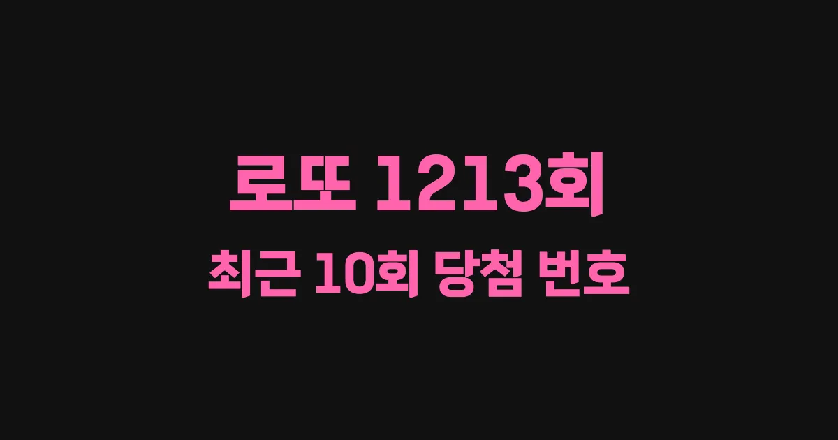 로또 1213회 최근 10회 당첨 번호 및 출현 횟수 이미지