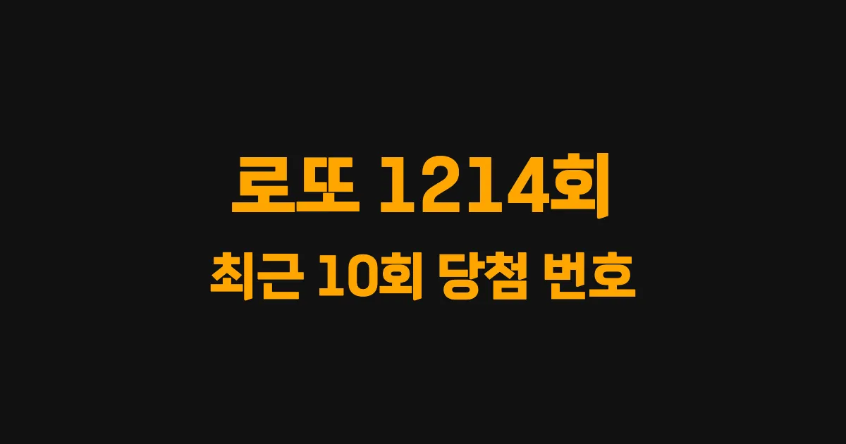로또 1214회 최근 10회 당첨 번호 및 출현 횟수 이미지