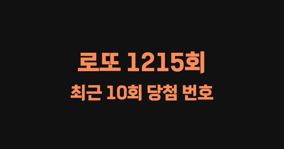 로또 1215회 최근 10회 당첨 번호 및 출현 횟수 이미지