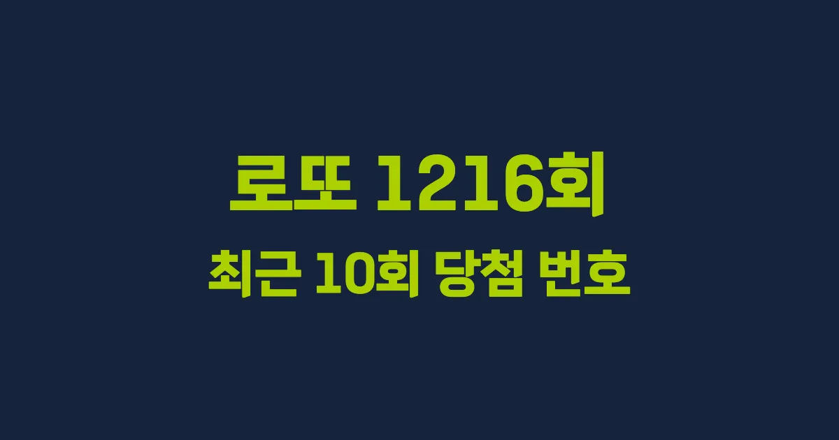 로또 1216회 최근 10회 당첨 번호 및 출현 횟수 이미지