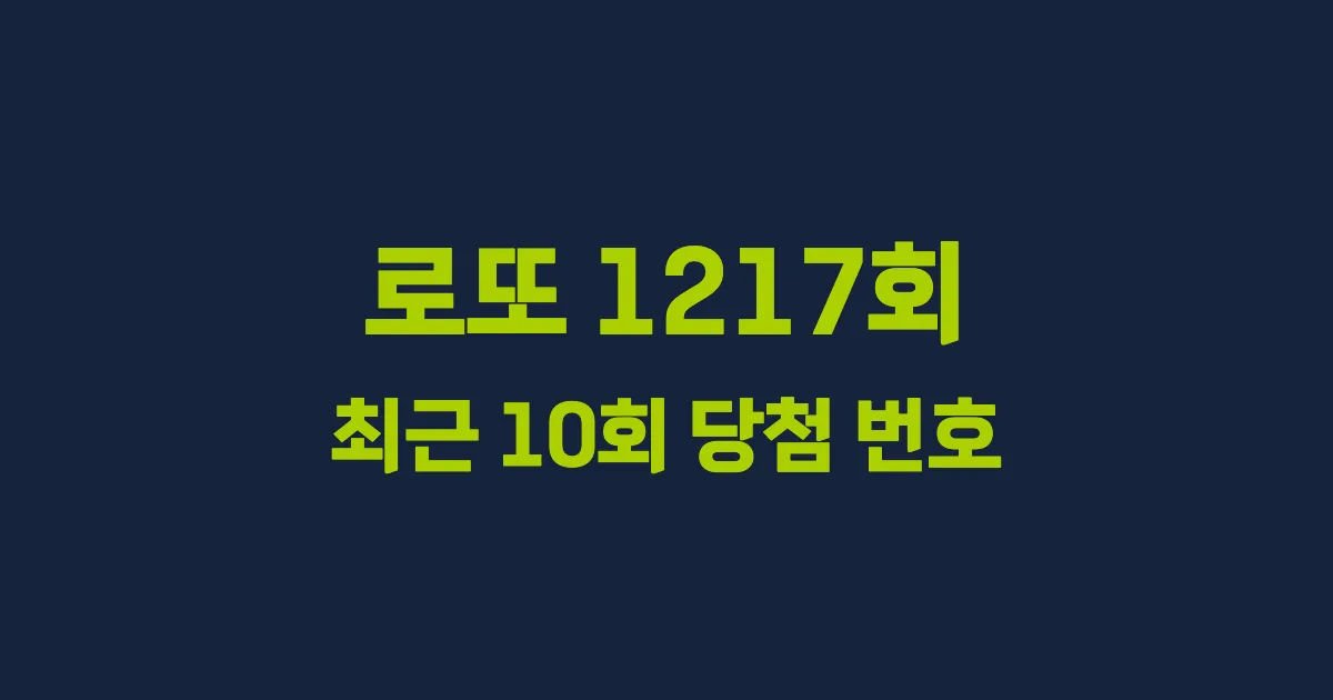 로또 1217회 최근 10회 당첨 번호 및 출현 횟수 이미지