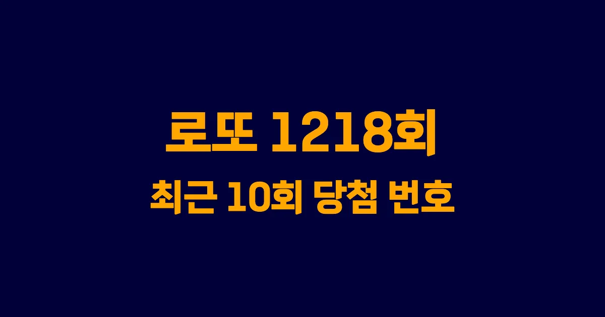 로또 1218회 최근 10회 당첨 번호 및 출현 횟수 이미지