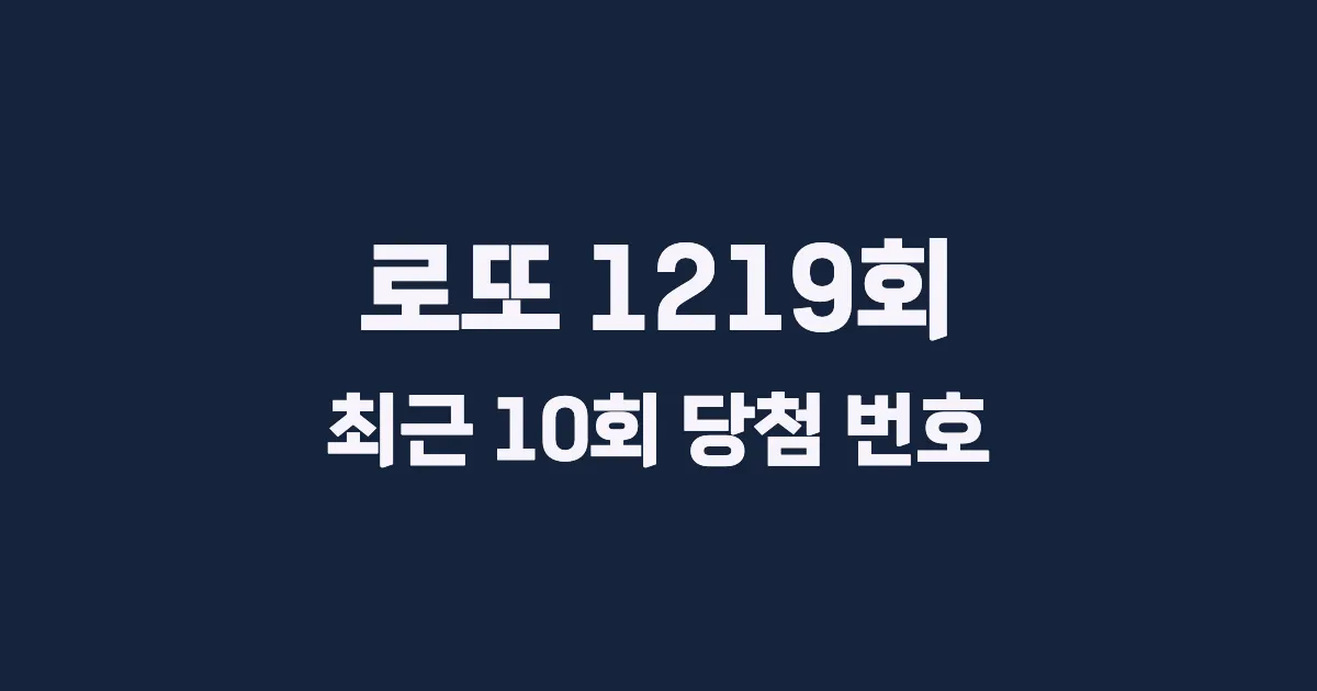 로또 1219회 최근 10회 당첨 번호 및 출현 횟수 이미지