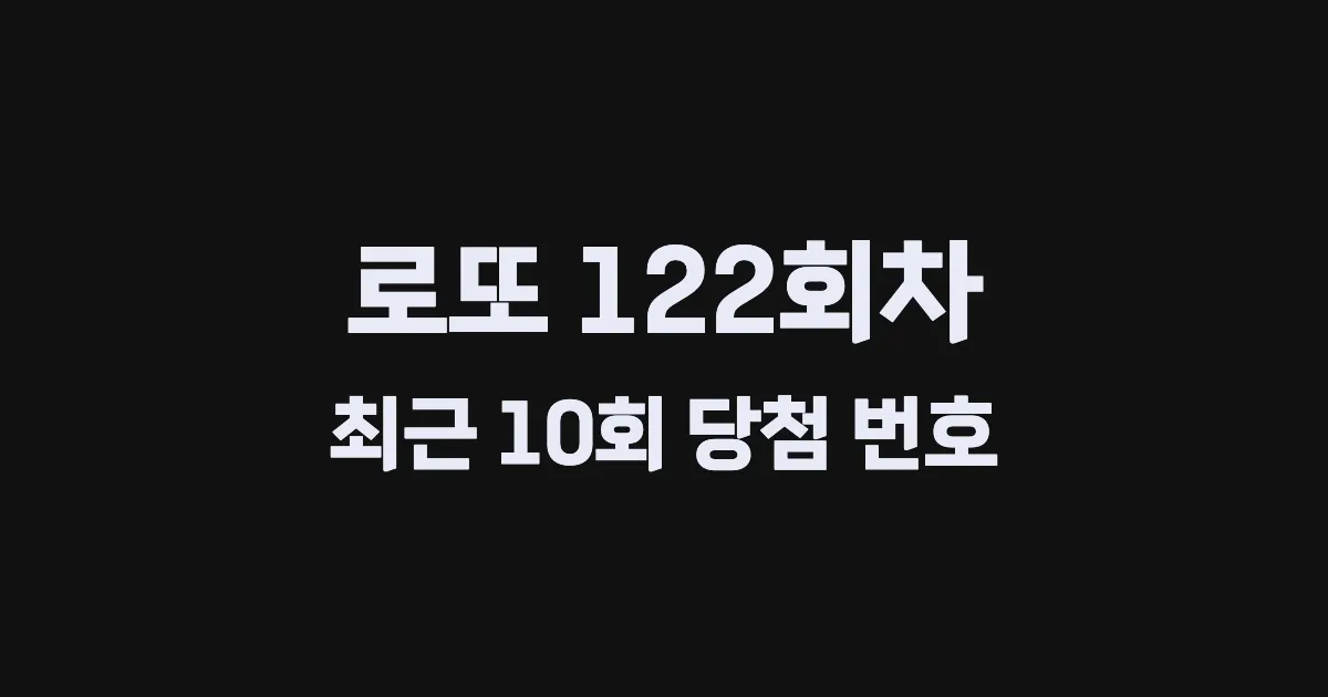 로또 122회 최근 10회 당첨 번호 및 출현 횟수 이미지
