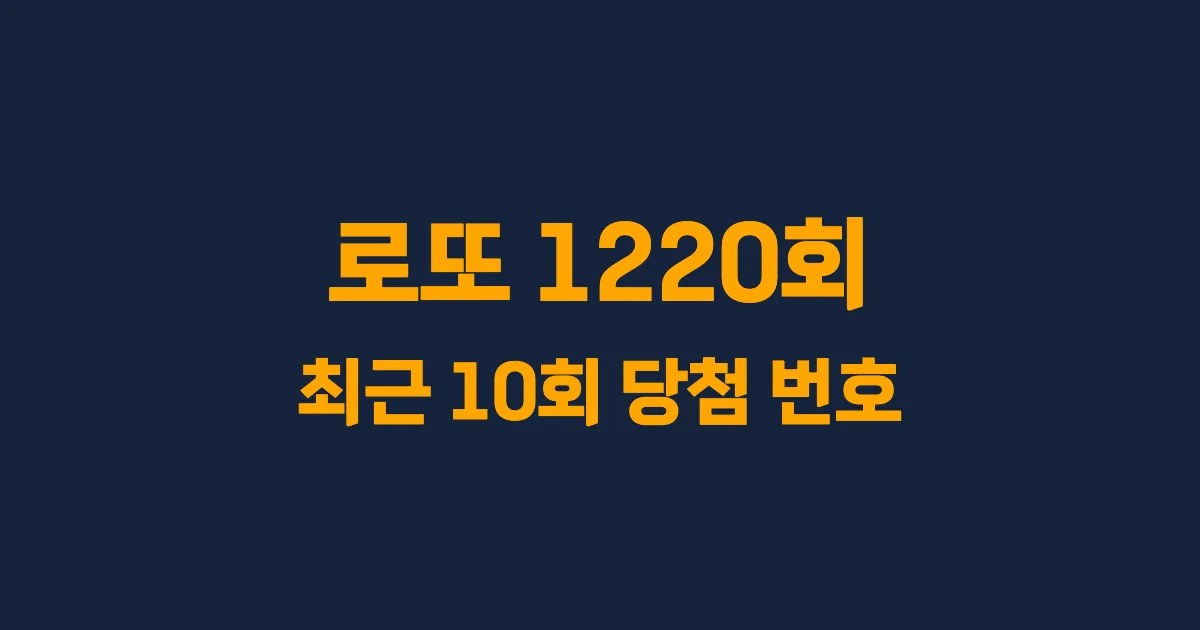로또 1220회 최근 10회 당첨 번호 및 출현 횟수 이미지