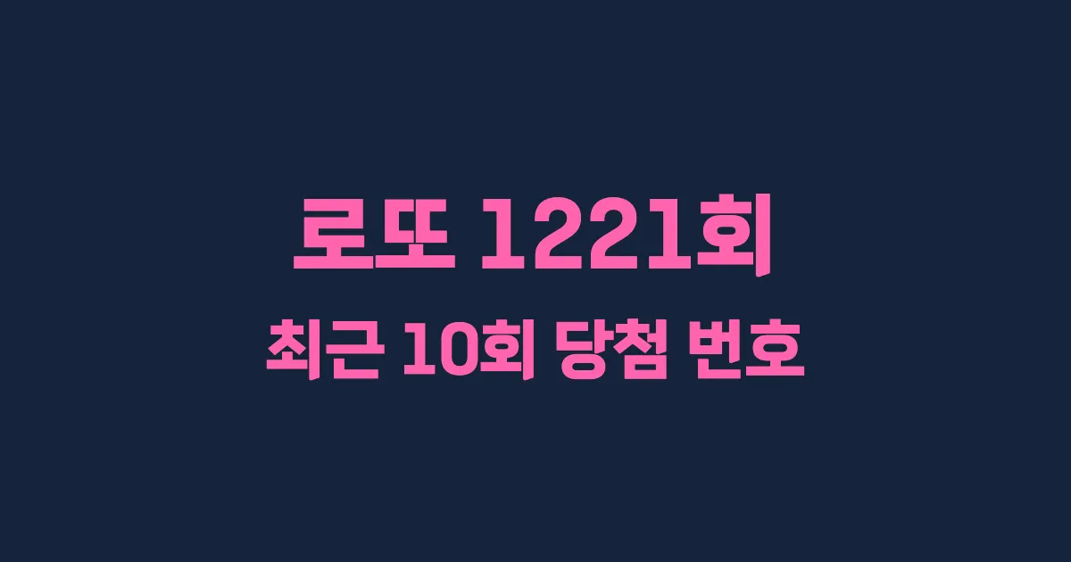 로또 1221회 최근 10회 당첨 번호 및 출현 횟수 이미지