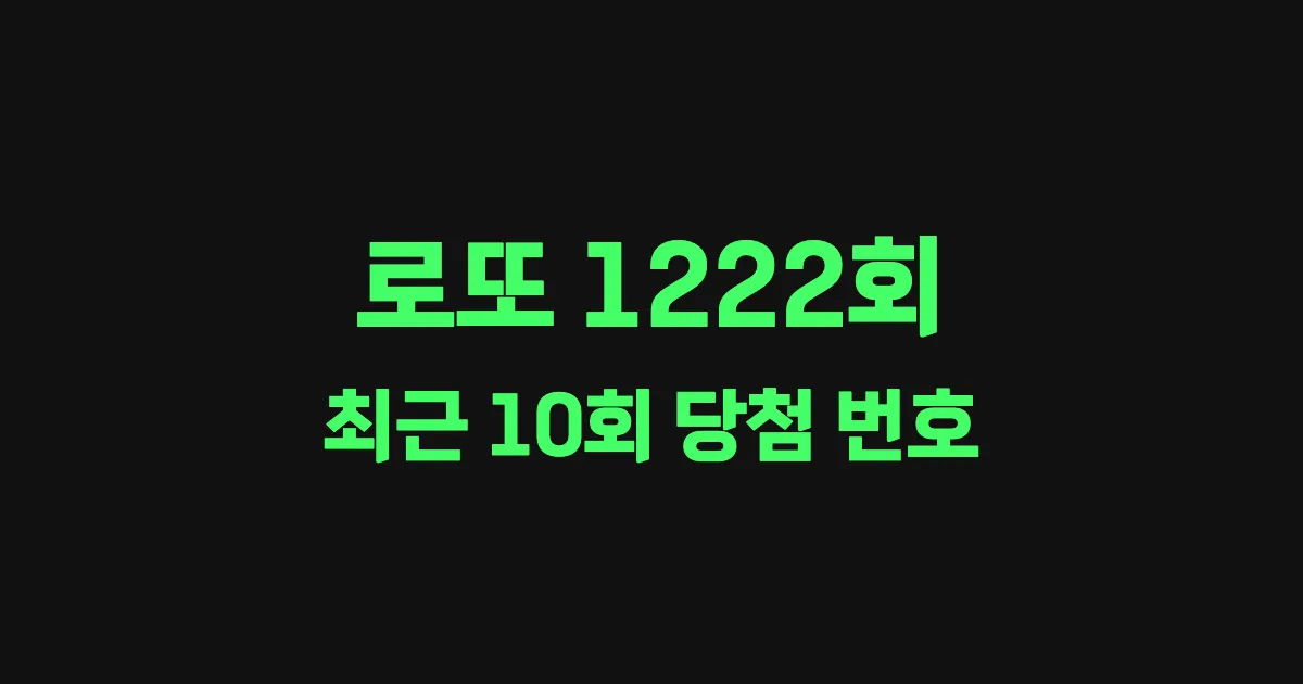 기사와 관련된 게시물 로또 1222회 최근 10회 당첨 번호 및 출현 횟수