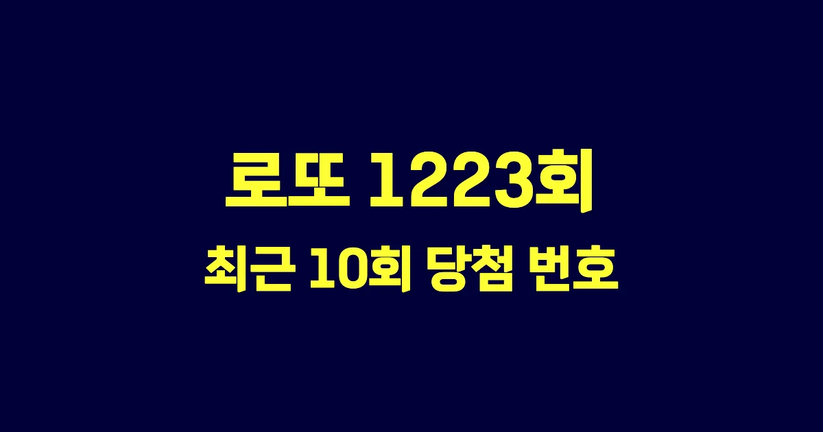 로또 1223회 최근 10회 당첨 번호 및 출현 횟수 이미지