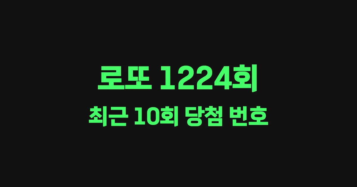 로또 1224회 최근 10회 당첨 번호 및 출현 횟수 이미지