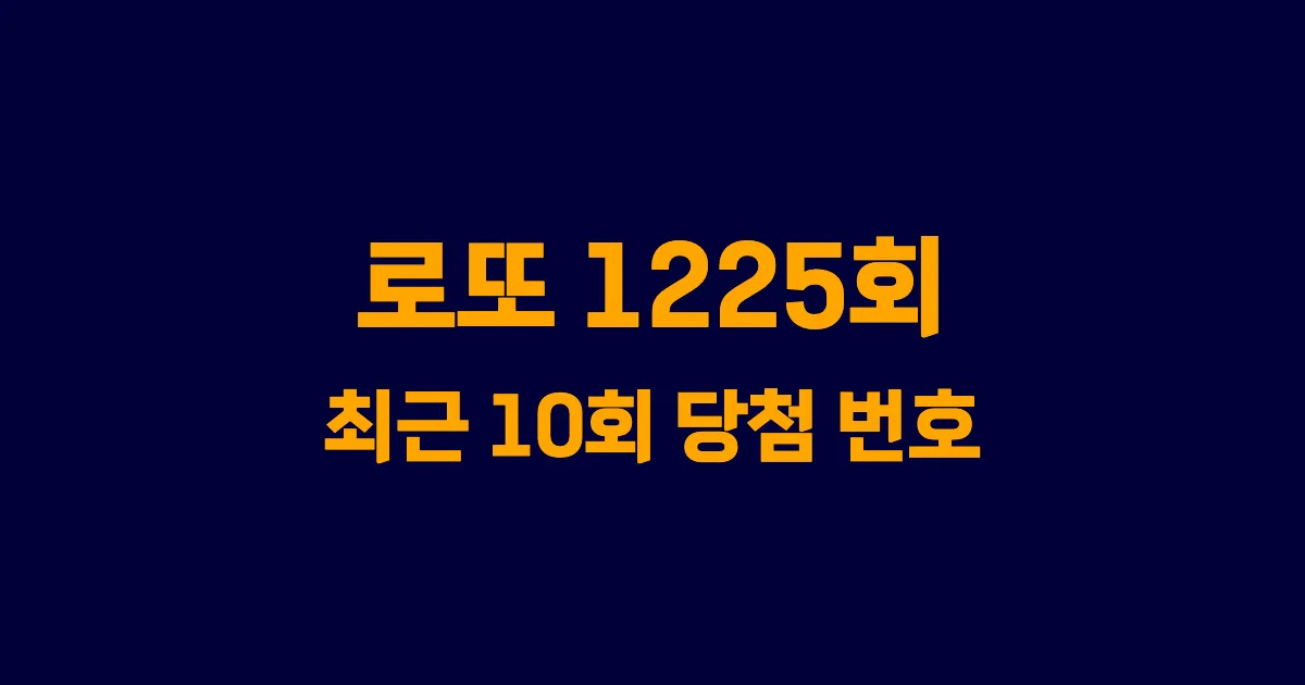 로또 1225회 최근 10회 당첨 번호 및 출현 횟수 이미지