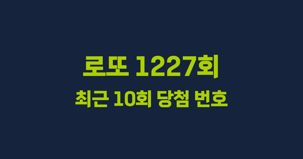로또 1227회 최근 10회 당첨 번호 및 출현 횟수 이미지
