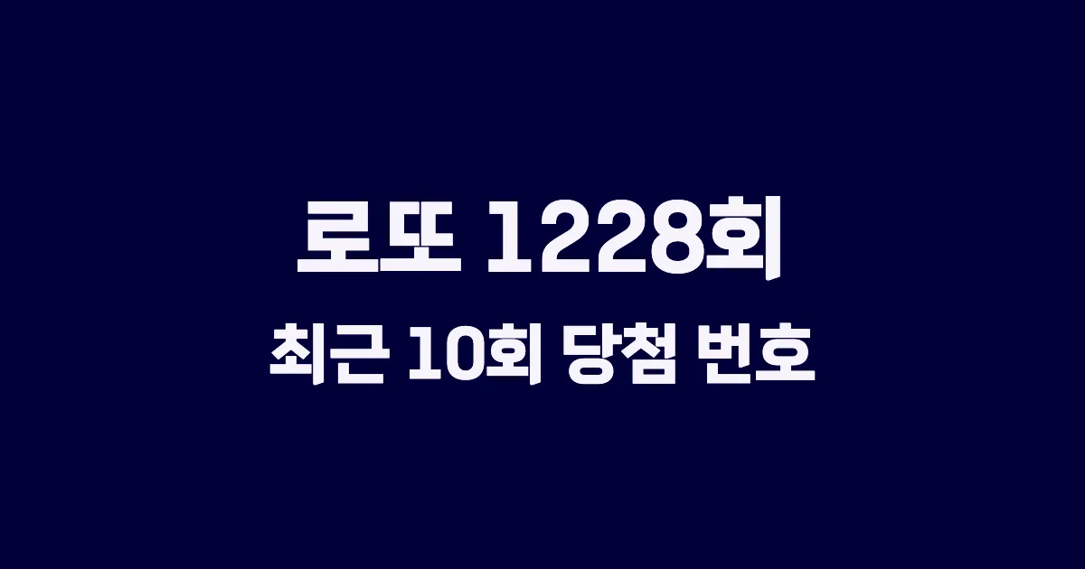 로또 1228회 최근 10회 당첨 번호 및 출현 횟수 이미지