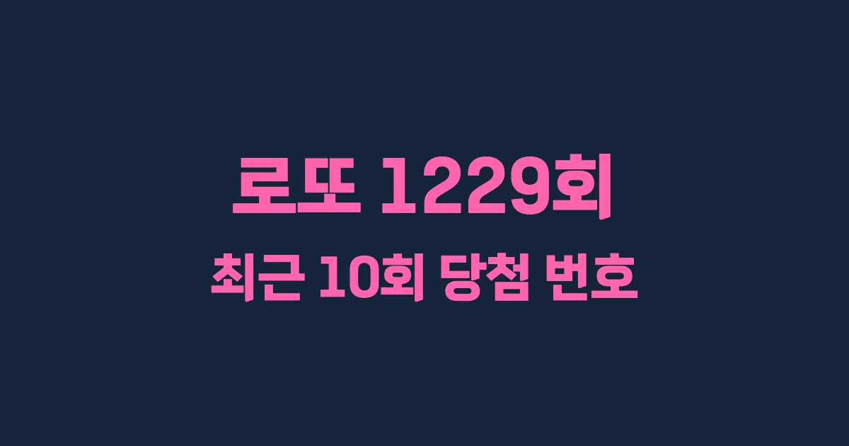 로또 1229회 최근 10회 당첨 번호 및 출현 횟수 이미지