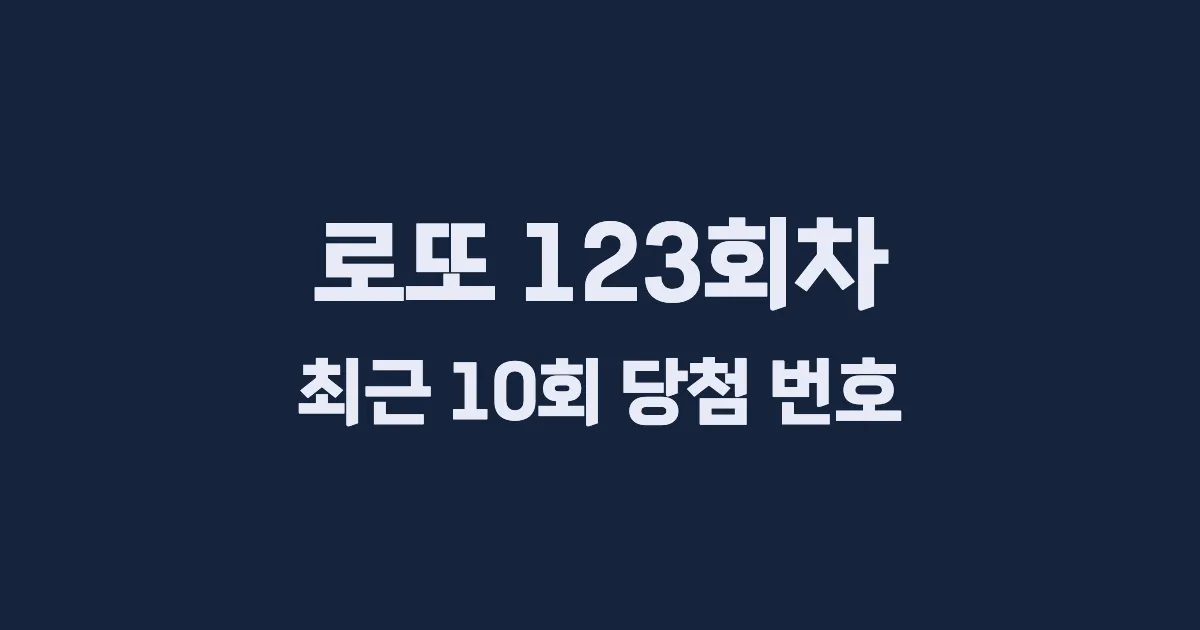 로또 123회 최근 10회 당첨 번호 및 출현 횟수 이미지