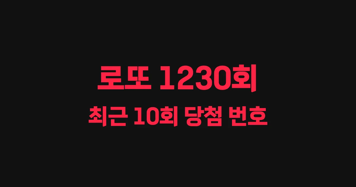 로또 1230회 최근 10회 당첨 번호 및 출현 횟수 이미지
