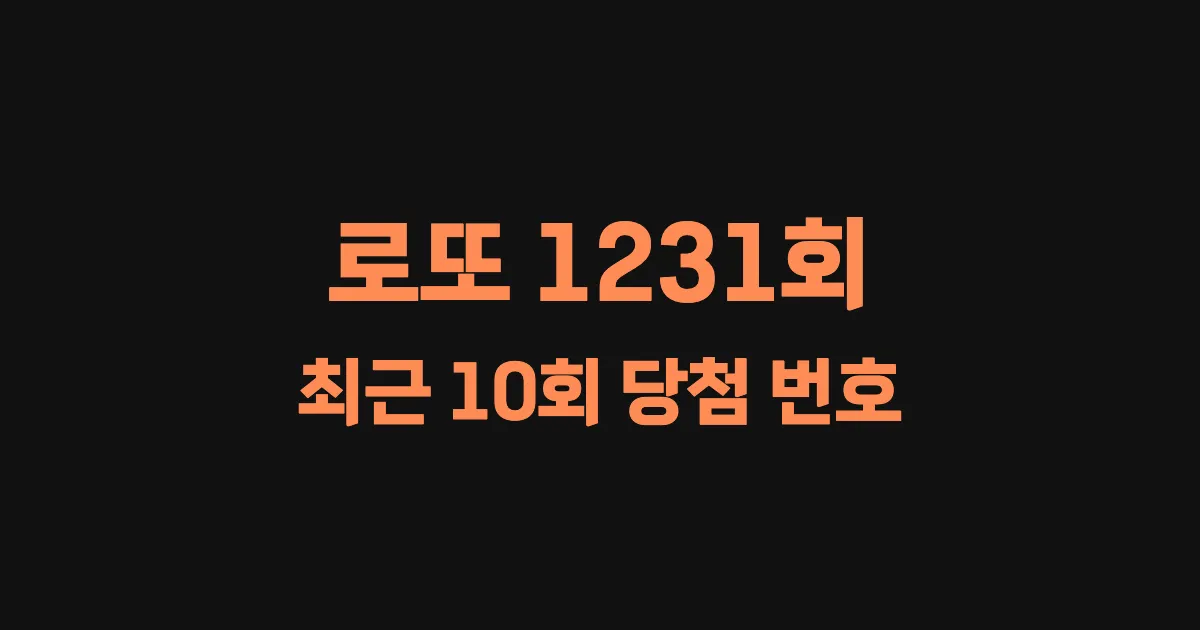 로또 1231회 최근 10회 당첨 번호 및 출현 횟수 이미지