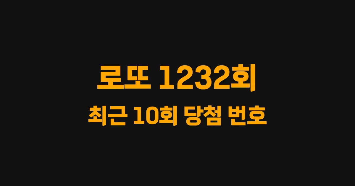 로또 1232회 최근 10회 당첨 번호 및 출현 횟수 이미지