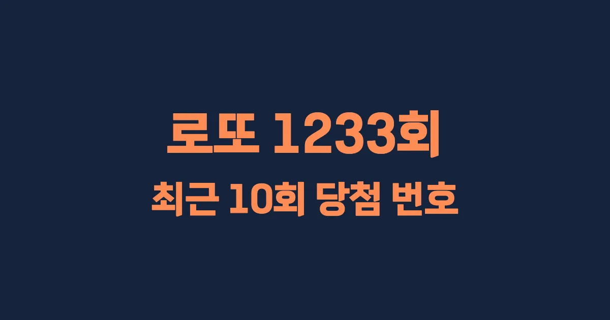 로또 1233회 최근 10회 당첨 번호 및 출현 횟수 이미지