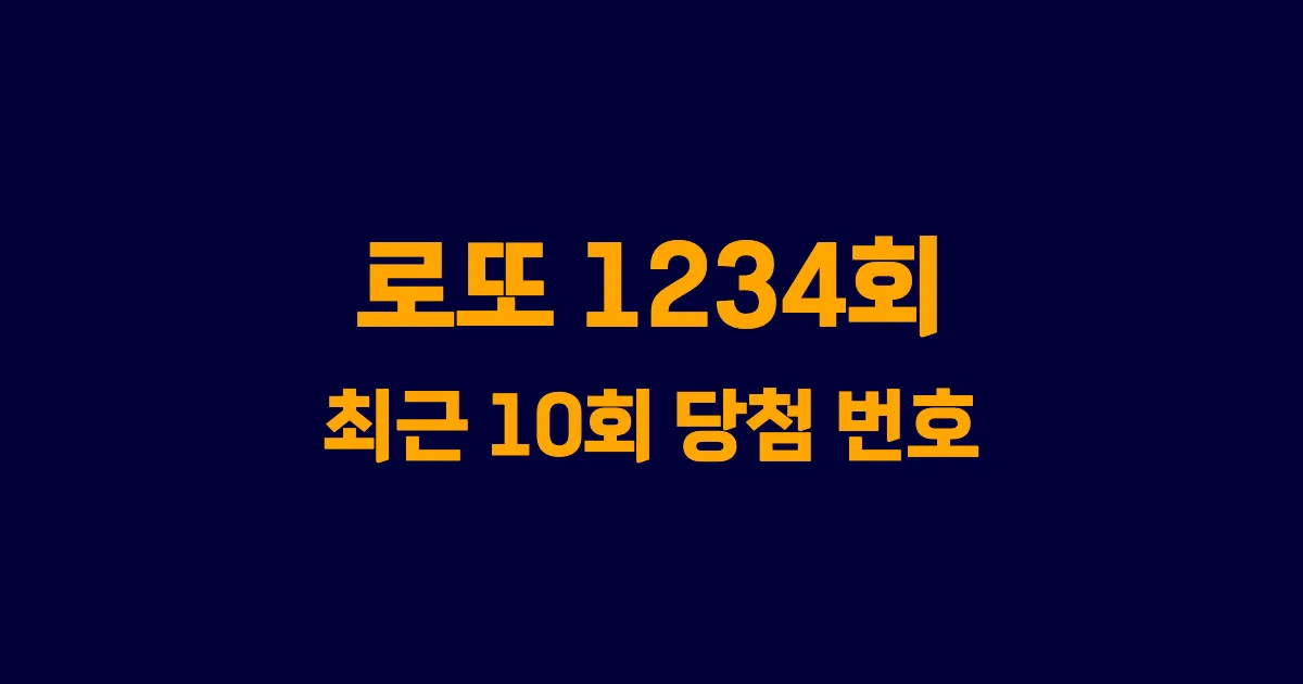 로또 1234회 최근 10회 당첨 번호 및 출현 횟수 이미지
