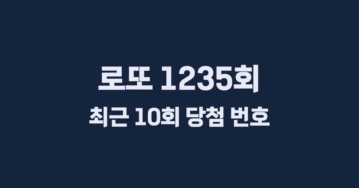 로또 1235회 최근 10회 당첨 번호 및 출현 횟수 이미지