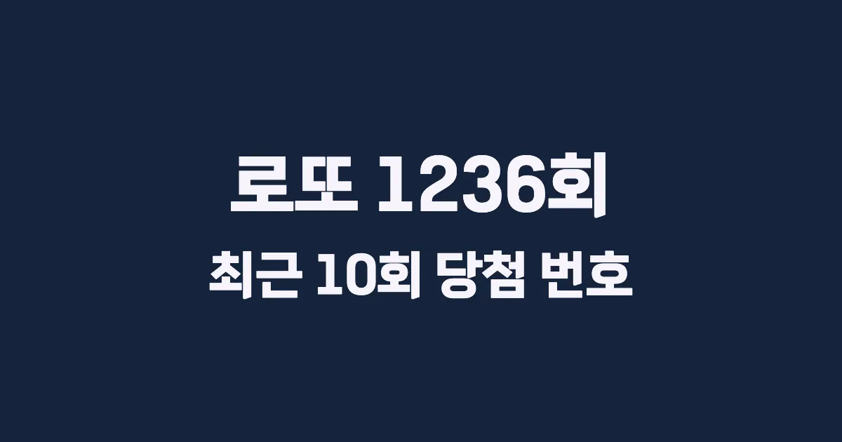로또 1236회 최근 10회 당첨 번호 및 출현 횟수 이미지
