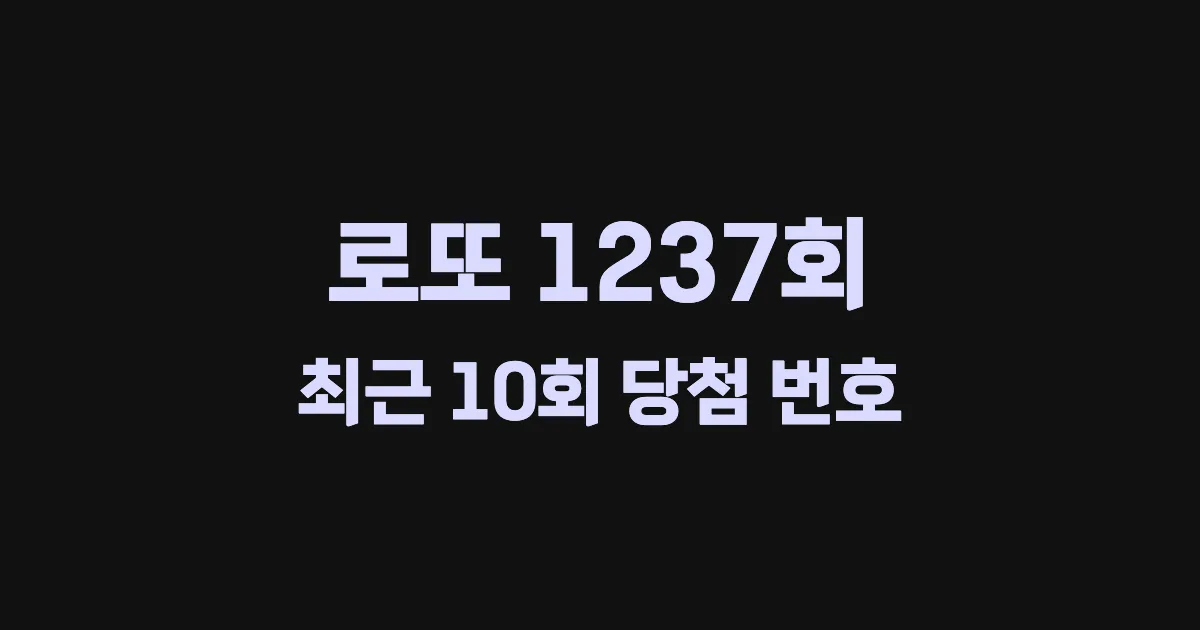 로또 1237회 최근 10회 당첨 번호 및 출현 횟수 이미지