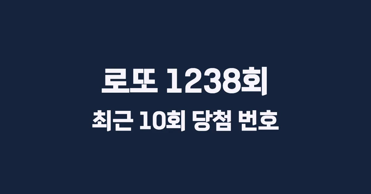 로또 1238회 최근 10회 당첨 번호 및 출현 횟수 이미지