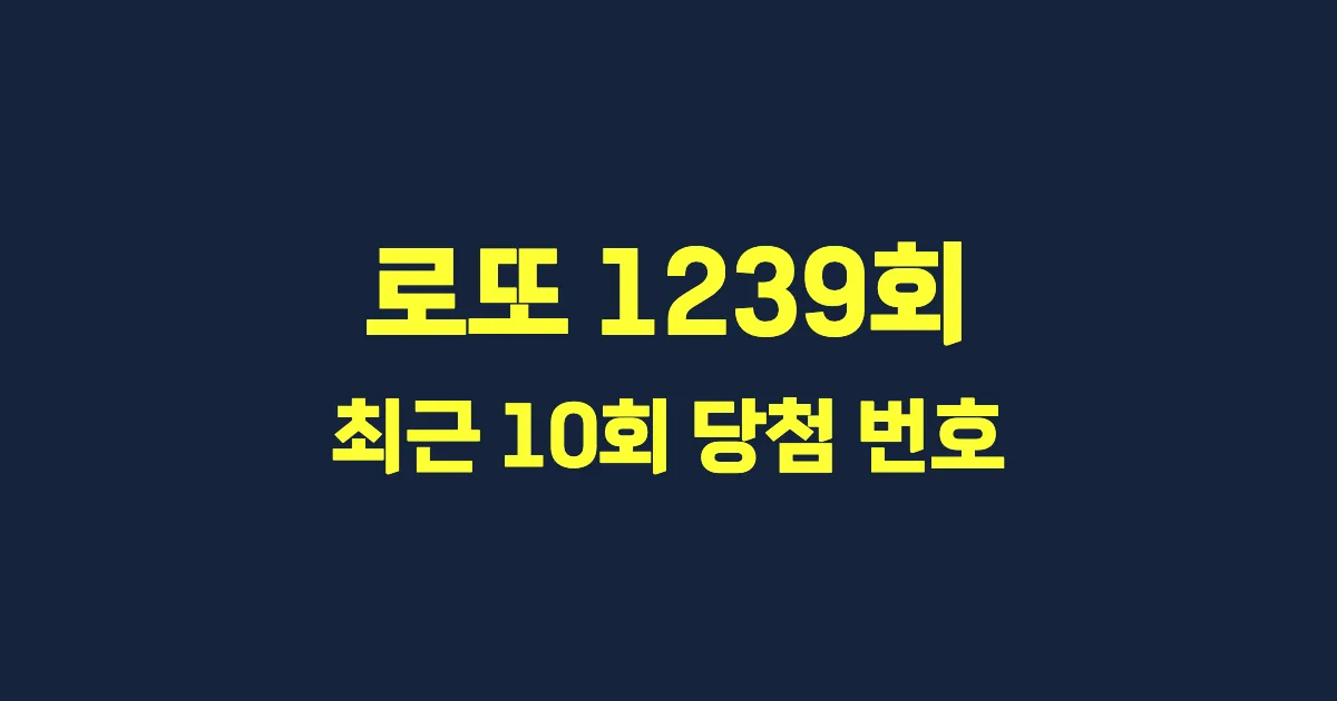로또 1239회 최근 10회 당첨 번호 및 출현 횟수 이미지
