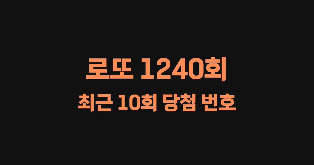 기사와 관련된 게시물 로또 1240회 최근 10회 당첨 번호 및 출현 횟수