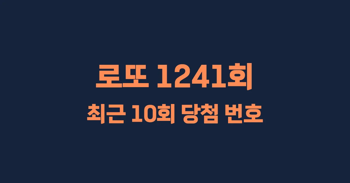 기사와 관련된 게시물 로또 1241회 최근 10회 당첨 번호 및 출현 횟수