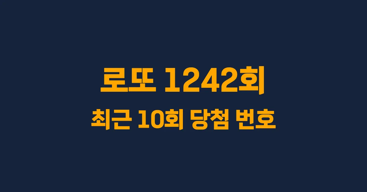 로또 1242회 최근 10회 당첨 번호 및 출현 횟수 이미지