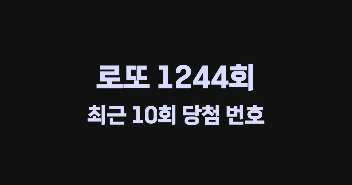 로또 1244회 최근 10회 당첨 번호 및 출현 횟수 이미지