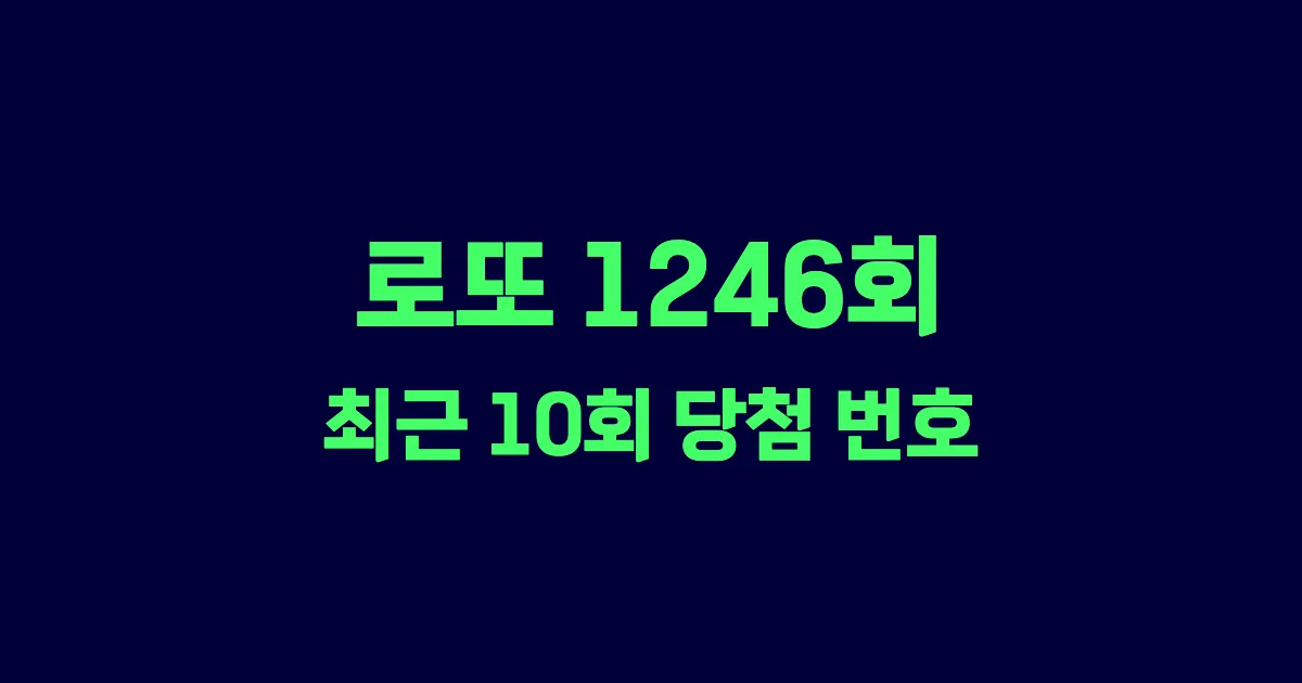 로또 1246회 최근 10회 당첨 번호 및 출현 횟수 이미지