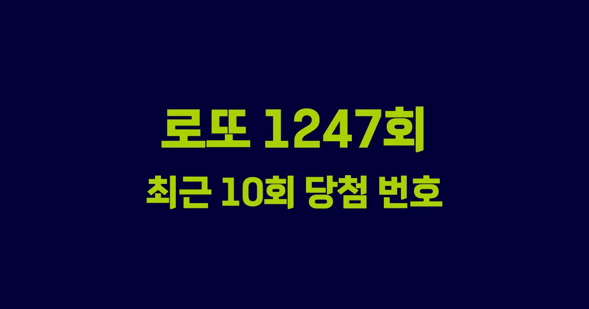 기사와 관련된 게시물 로또 1247회 최근 10회 당첨 번호 및 출현 횟수