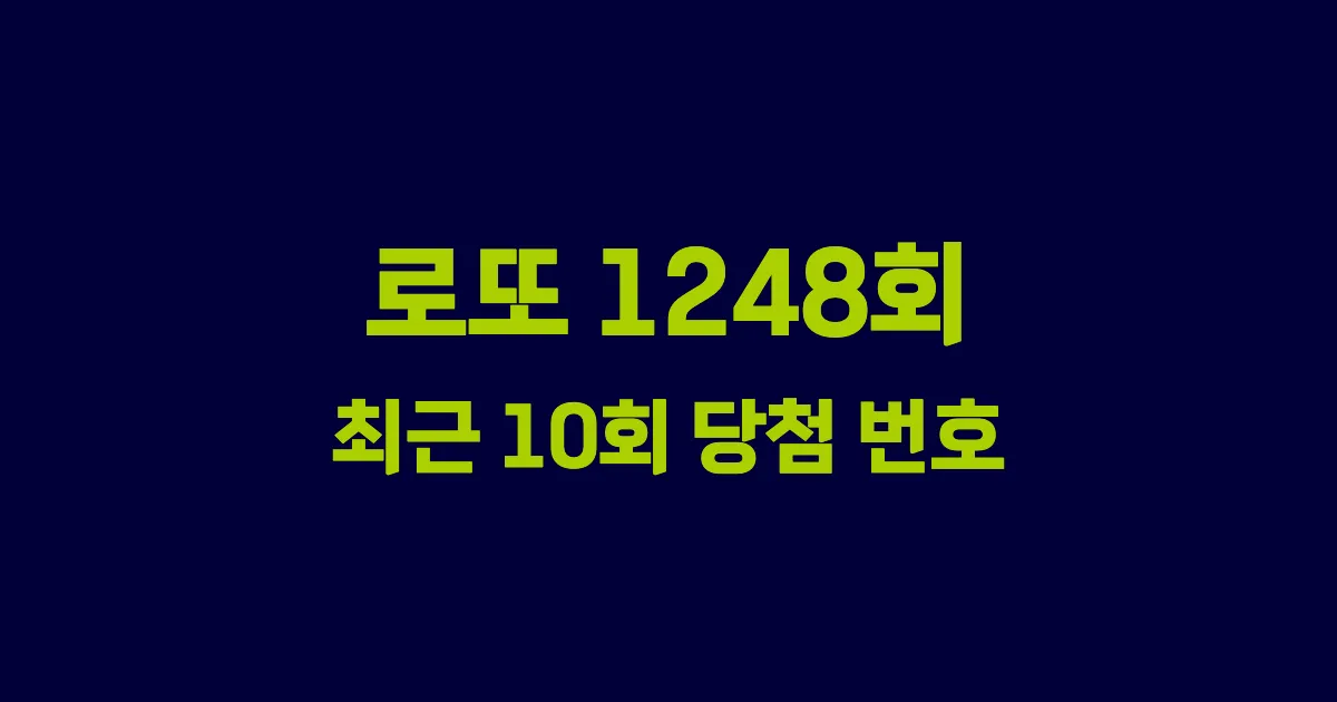 로또 1248회 최근 10회 당첨 번호 및 출현 횟수 이미지