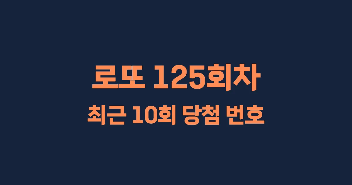 로또 125회 최근 10회 당첨 번호 및 출현 횟수 이미지
