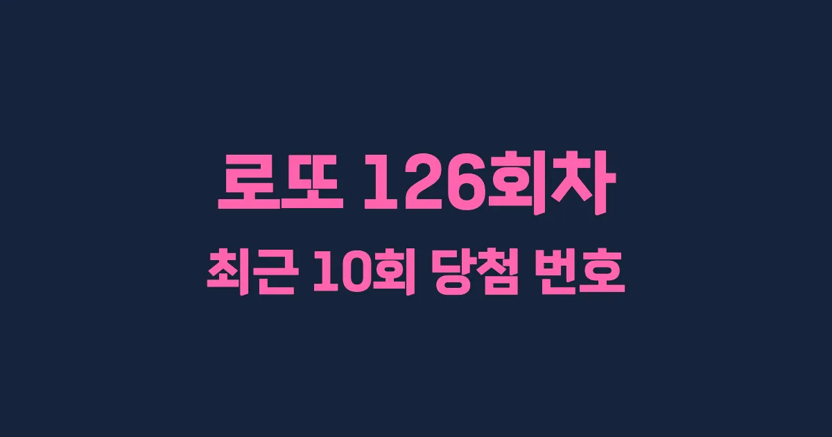 로또 126회 최근 10회 당첨 번호 및 출현 횟수 이미지