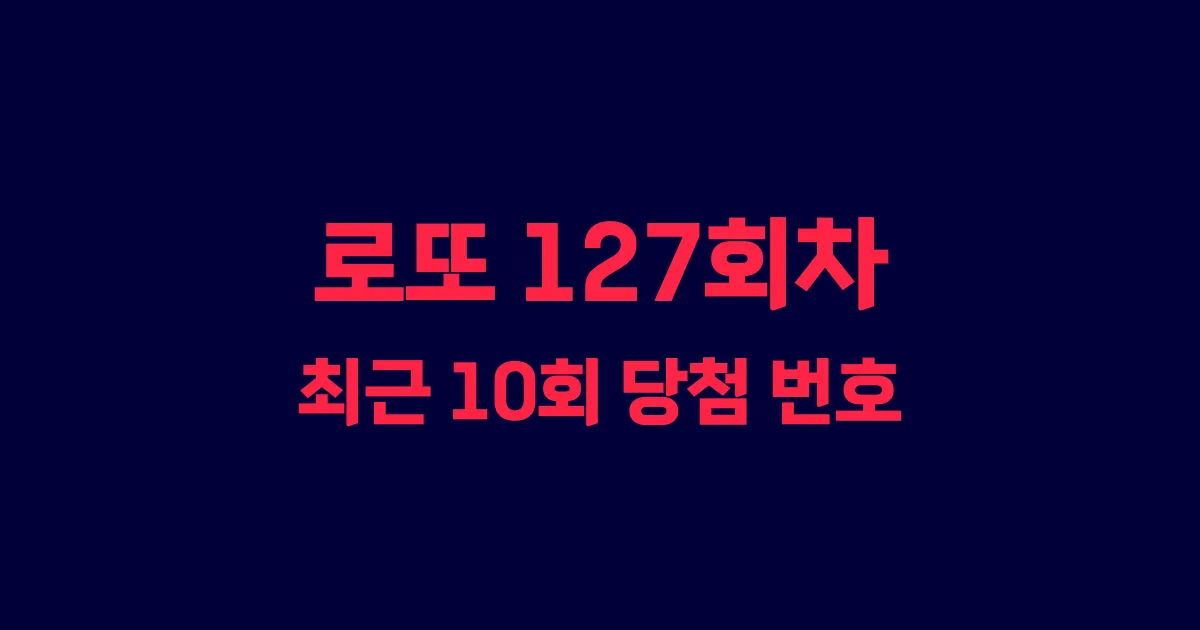 로또 127회 최근 10회 당첨 번호 및 출현 횟수 이미지