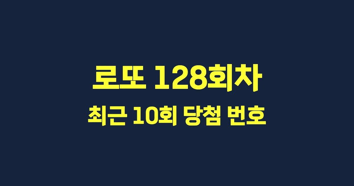 로또 128회 최근 10회 당첨 번호 및 출현 횟수 이미지