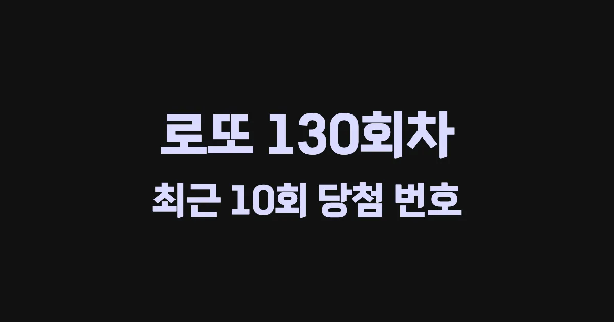 로또 130회 최근 10회 당첨 번호 및 출현 횟수 이미지