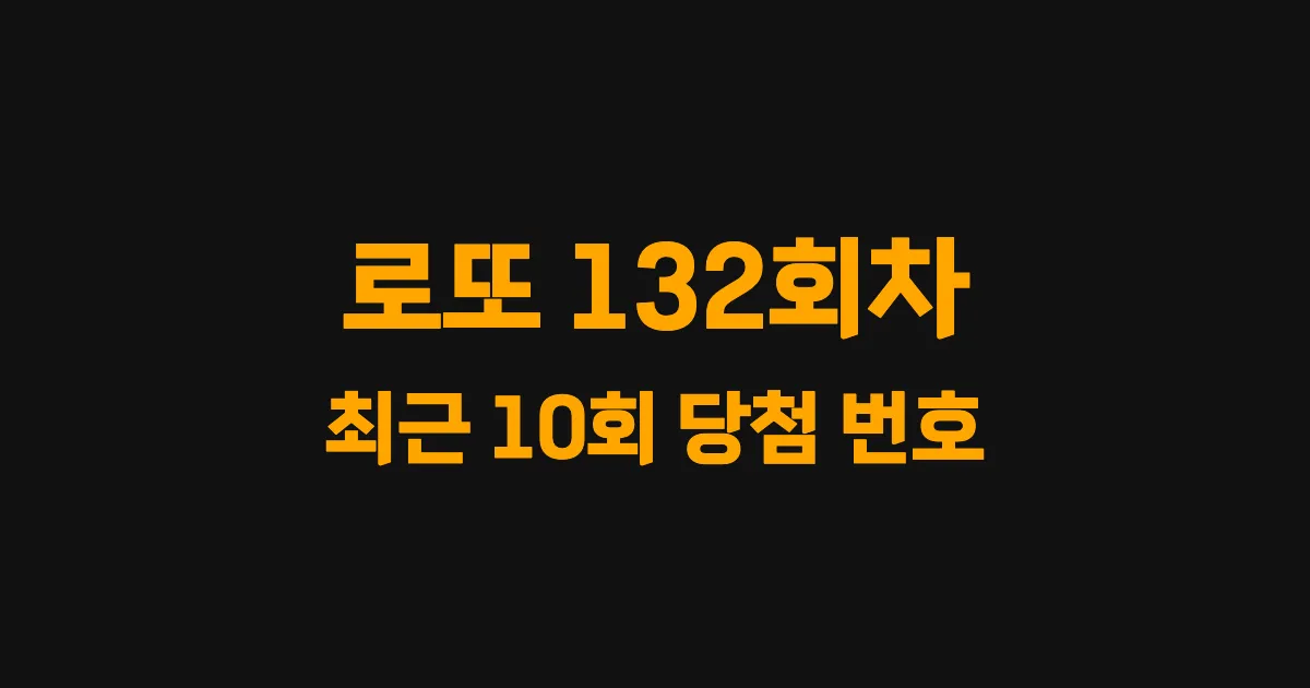 로또 132회 최근 10회 당첨 번호 및 출현 횟수 이미지
