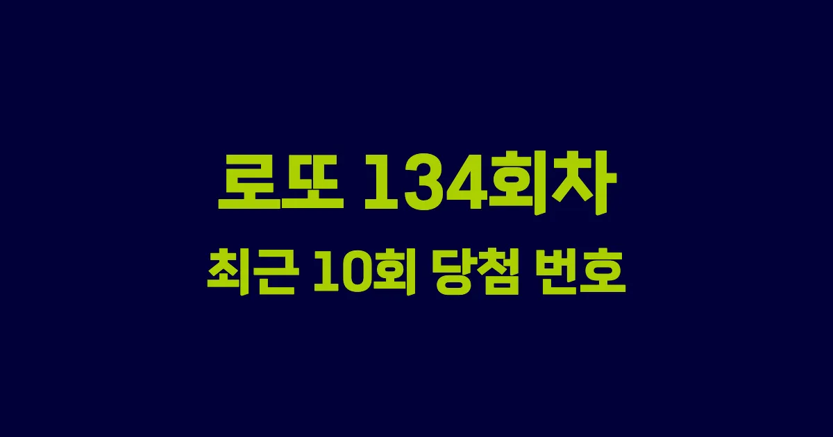 로또 134회 최근 10회 당첨 번호 및 출현 횟수 이미지