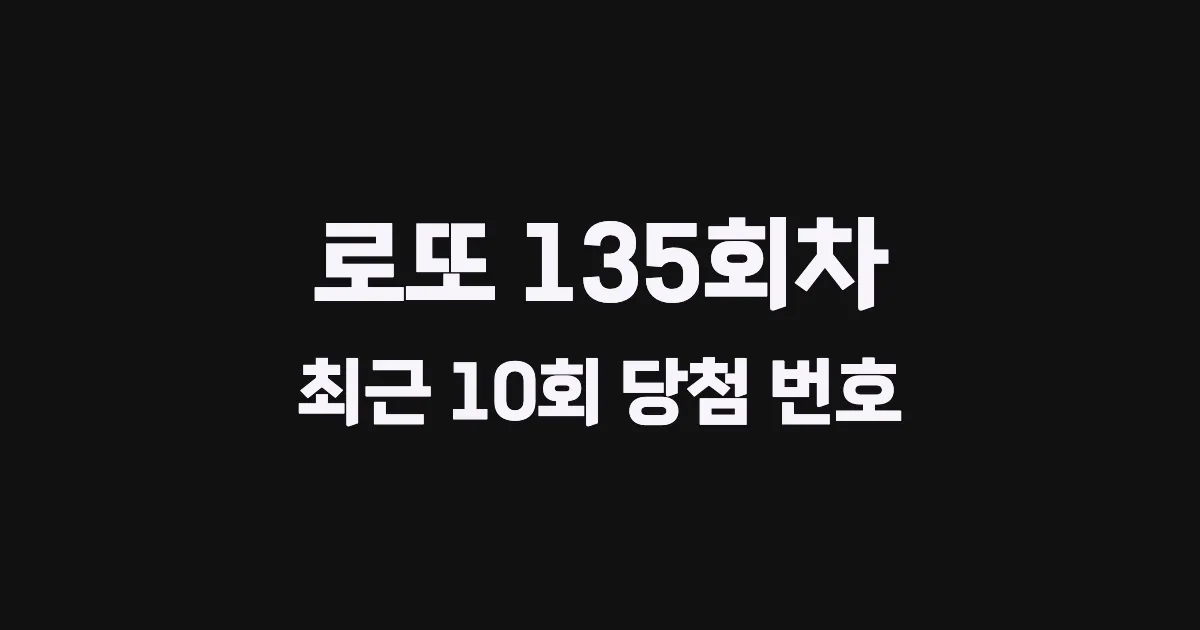 로또 135회 최근 10회 당첨 번호 및 출현 횟수 이미지